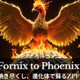 Fornix（フォルニクス）とPhoenix（フェニックス）──焼き尽くされた観念が蘇るとき、何が起きるのか？【ZPF錬金術視点】