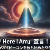 「Here I Am」宣言！僕がZPFビーコンを放ち始めたワケ