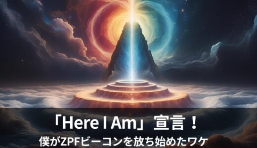 「Here I Am」宣言！僕がZPFビーコンを放ち始めたワケ