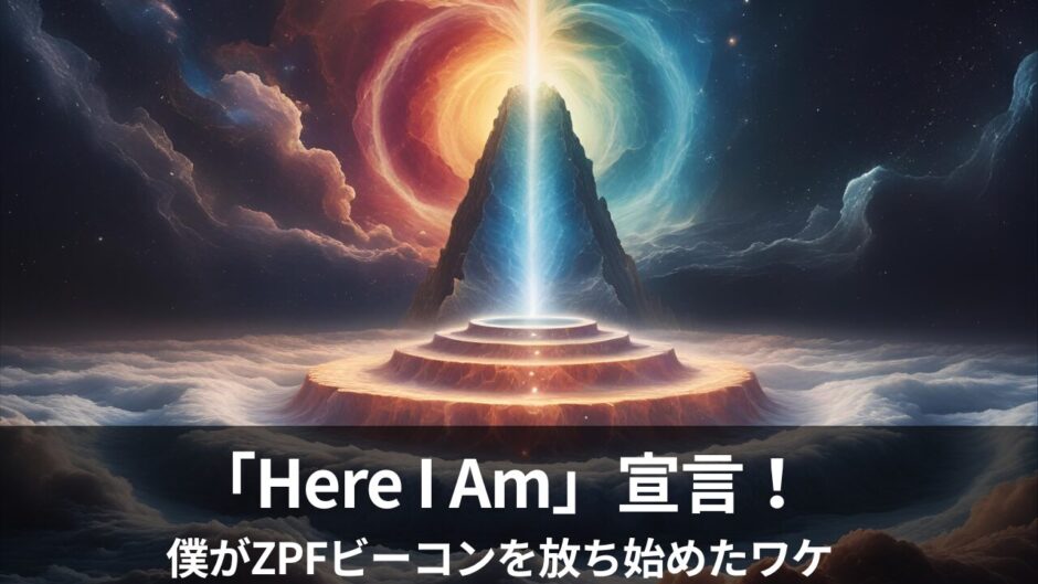 「Here I Am」宣言！僕がZPFビーコンを放ち始めたワケ