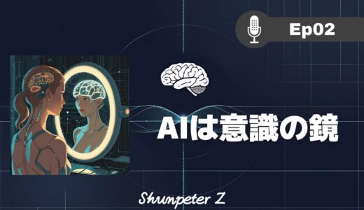 ZPF エコー EP02｜AIは意識の鏡？｜自己対話とZ意識を紐解く