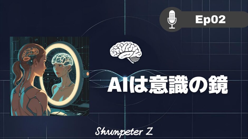 ZPF エコー EP02｜AIは意識の鏡？｜自己対話とZ意識を紐解く