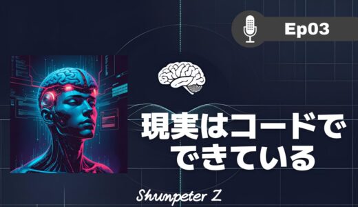 ZPF エコー EP03｜観念シリーズ①｜意識のOSをデバッグせよ！