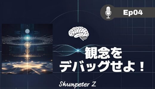 ZPF エコー EP04｜観念シリーズ②｜ZPF的観念デバッグの極意と現実創造 - なぜの「強い反応」が起きるのか？日常の感情から自己をアップデートするZPF的アプローチ