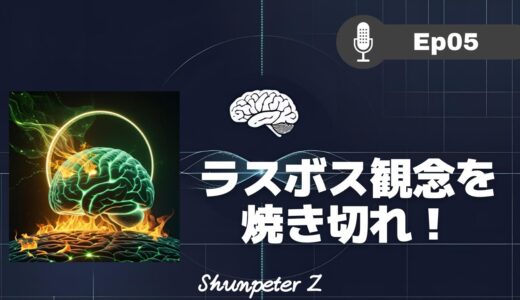 ZPF エコー EP05｜観念シリーズ③｜潜在意識のラスボス観念を「焼き切る」！感情を燃料に変える変容の秘訣