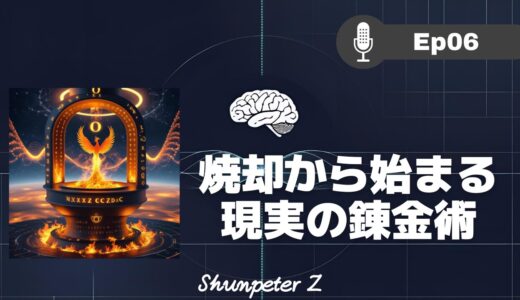 ZPF エコー EP06｜観念シリーズ④｜観念OSを書き換え、現実を再レンダリングせよ！「錬金術的変容」の実践ガイド