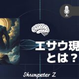 ZPF エコー EP08｜観念シリーズ⑥｜エサウ現象：意識のOSをアップデートする最終テストと変容の迎え方