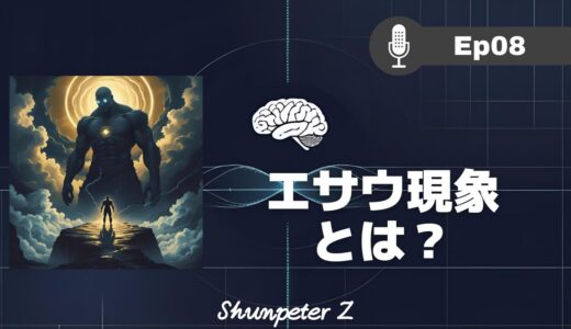 ZPF エコー EP08｜観念シリーズ⑥｜エサウ現象：意識のOSをアップデートする最終テストと変容の迎え方