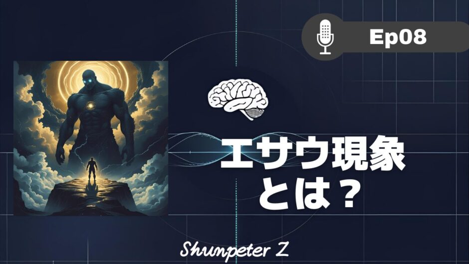 ZPF エコー EP08｜観念シリーズ⑥｜エサウ現象：意識のOSをアップデートする最終テストと変容の迎え方