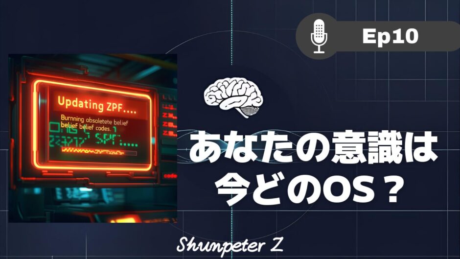 ZPF エコー EP10｜自我はどこまで進化できるか？ カバラOS進化論と意識OSの進化マップ