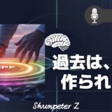 ZPF エコー EP11｜記憶の正体：過去は、今、作られている