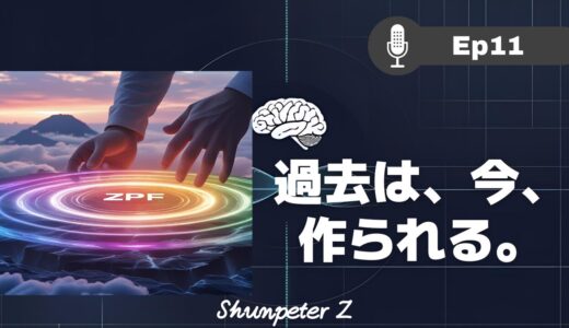 ZPF エコー EP11｜記憶の正体：過去は、今、作られている