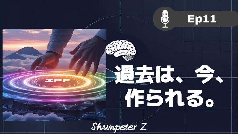ZPF エコー EP11｜記憶の正体：過去は、今、作られている