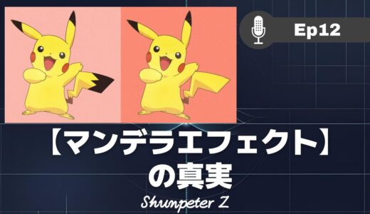 ZPF エコー EP12｜あなたの記憶は、なぜ嘘をつくのか？：ZPFが明かすマンデラエフェクトの仕組み