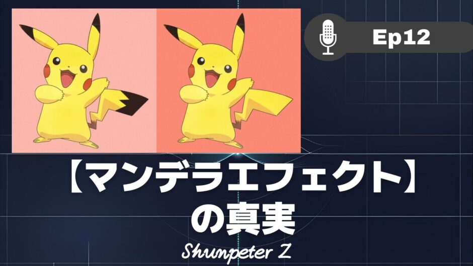 ZPF エコー EP12｜あなたの記憶は、なぜ嘘をつくのか？：ZPFが明かすマンデラエフェクトの仕組み
