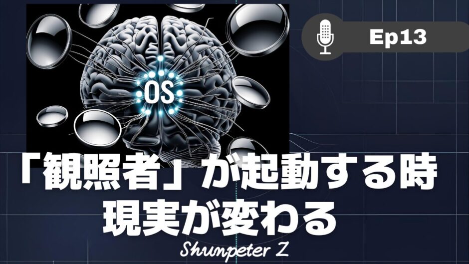ZPF エコー EP13｜自我はOSだった？あなたの知らない本当の自分