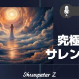 ZPF エコー EP14｜サレンダーの真実：なぜ、「頑張らない」ことが最強なのか