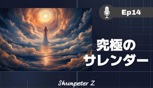 ZPF エコー EP14｜サレンダーの真実：なぜ、「頑張らない」ことが最強なのか
