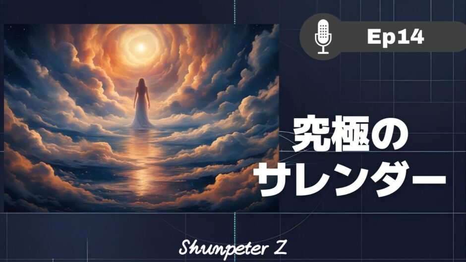 ZPF エコー EP14｜サレンダーの真実：なぜ、「頑張らない」ことが最強なのか
