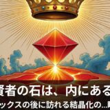 ZPFで読み解く「賢者の石」の正体と作り方 ── 観念を燃やし尽くして結晶化する大いなる業の完成【ZPF錬金術視点】