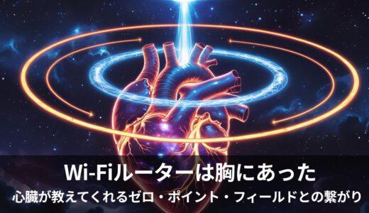 人体は神殿だった②：心臓編 - ZPFとつながる“共鳴ポート”──Wi-Fiルーターは胸にあった？