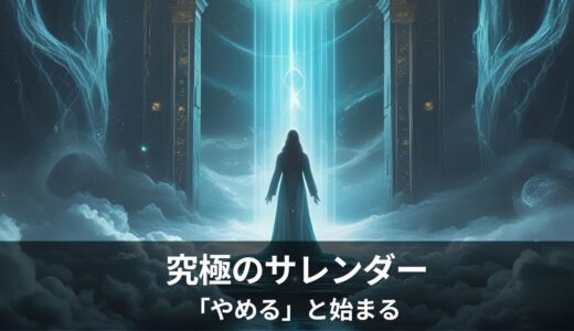 ZPF的「大いなる業」完遂 ── アタノール卒業と究極のサレンダーが導く新次元の遊び