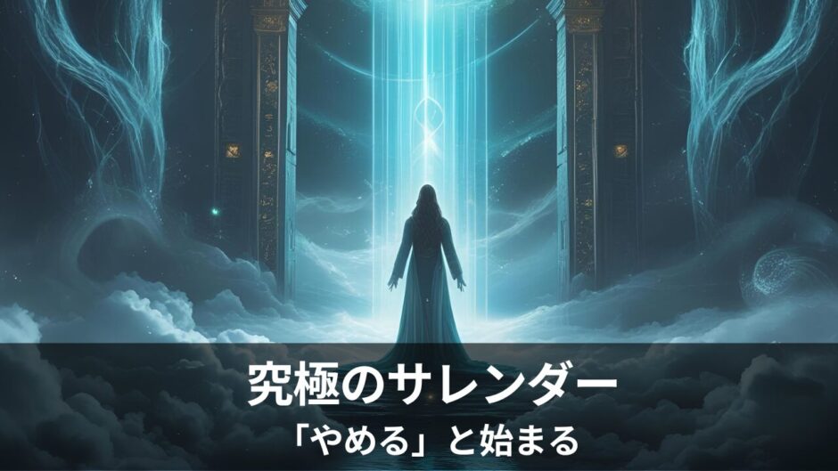 ZPF的「大いなる業」完遂 ── アタノール卒業と究極のサレンダーが導く新次元の遊び