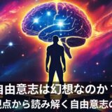 自由意志は幻想なのか？—リベット実験とZPF視点から読み解く自由意志の正体（選ぶ周波数こそが自由意志-リベット実験を超えて）