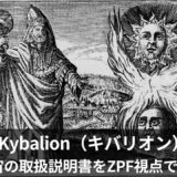 キバリオン入門｜この世の“取扱説明書”をZPF視点で読み解く：ヘルメスの7つの法則【序章】