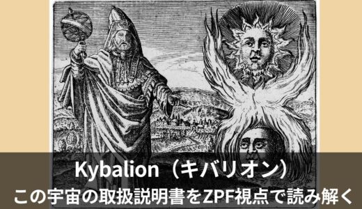 キバリオン入門｜この世の“取扱説明書”をZPF視点で読み解く：ヘルメスの7つの法則【序章】