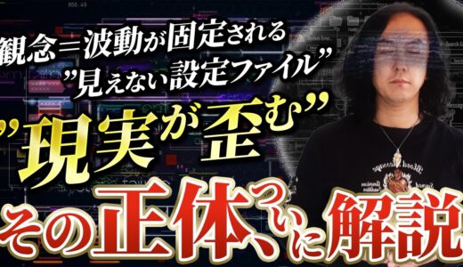 【ZPF×現実創造】観念とは何か？ループする世界を創り出す“ラスボス”の正体とその構造