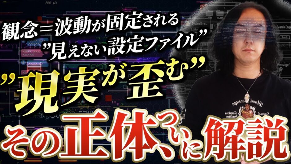 【ZPF×現実創造】観念とは何か？ループする世界を創り出す“ラスボス”の正体とその構造