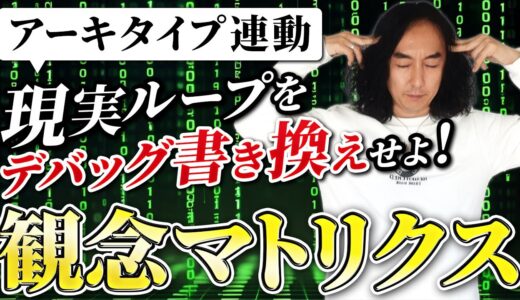 【観念マトリクス徹底解剖】あなたの人生をバグらせる“6大観念”と書き換え術