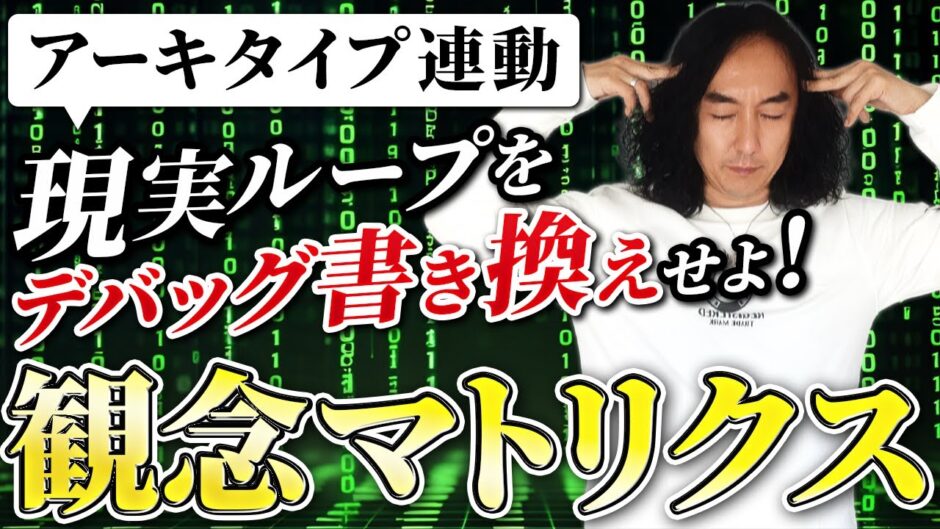 【観念マトリクス徹底解剖】あなたの人生をバグらせる“6大観念”と書き換え術