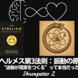 JP ナビゲーションをスキップ 検索 作成 9+ アバターの画像 Ep23｜ヘルメスの法則 第3法則：振動の原理（The Principle of Vibration）──“波動が現実をつくる”って本当だった【ZPF × キバリオン】