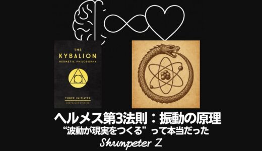 Ep23｜ヘルメスの法則 第3法則：振動の原理（The Principle of Vibration）──“波動が現実をつくる”って本当だった【ZPF × キバリオン】