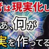 「思考は現実化しない」は本当か？──ZPFが教える“本当に現実を作ってるもの”とは？