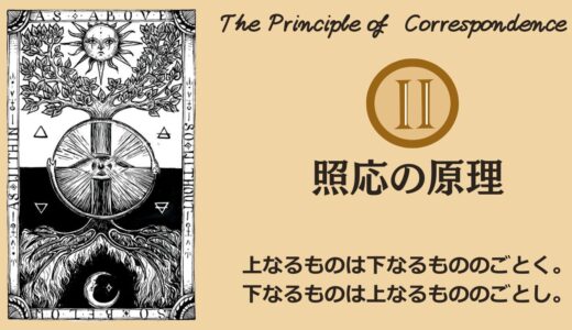 ヘルメスの法則 - 第2法則：照応の原理（The Principle of Correspondence）──“引き寄せの正体”は、宇宙の“自己相似ホログラム”だった【ZPF × キバリオン】