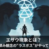 【エサウ現象とは何か？】 ──進化直前に現れる“観念のラスボス”をZPF視点で読み解く