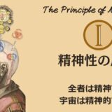 ヘルメスの法則 - 第1法則：精神性の原理（The Principle of Mentalism）──宇宙は“意識の場”だった【ZPF × キバリオン】