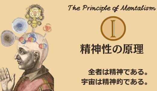 ヘルメスの法則 - 第1法則：精神性の原理（The Principle of Mentalism）──宇宙は“意識の場”だった【ZPF × キバリオン】