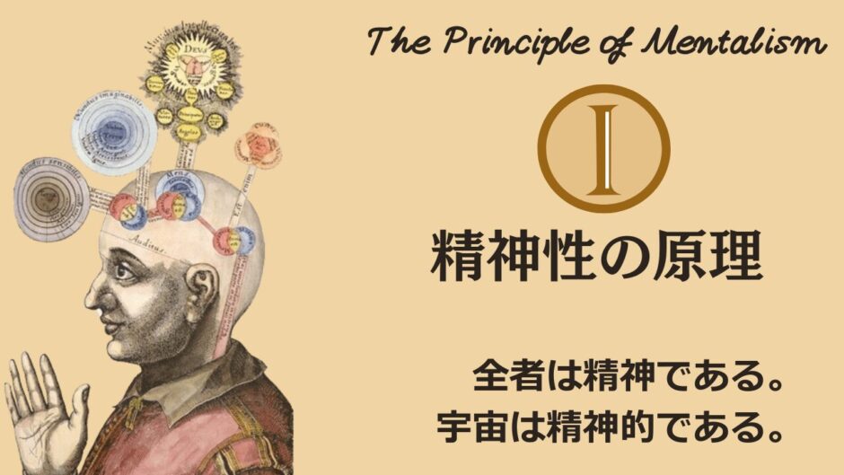 ヘルメスの法則 - 第1法則：精神性の原理（The Principle of Mentalism）──宇宙は“意識の場”だった【ZPF × キバリオン】
