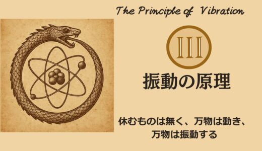 ヘルメスの法則 - 第3法則：振動の原理（The Principle of Vibration）──“波動が現実をつくる”って本当だった【ZPF × キバリオン】