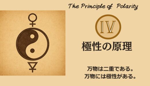 ヘルメスの法則 – 第4法則：極性の原理（The Principle of Polarity）──“善悪”の外に立つと、現実が変わる【ZPF × キバリオン】