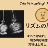 ヘルメスの法則 - 第5法則：リズムの原理（The Principle of Rhythm）──“波に飲まれる自分”から“波の上を歩く自分”へ【ZPF × キバリオン】