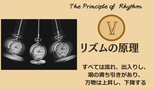 ヘルメスの法則 – 第5法則：リズムの原理（The Principle of Rhythm）──“波に飲まれる自分”から“波の上を歩く自分”へ【ZPF × キバリオン】
