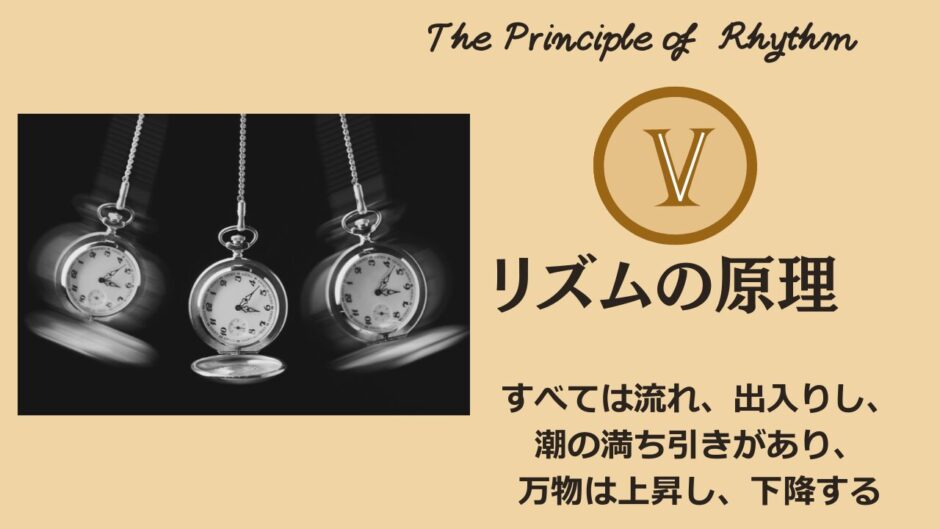ヘルメスの法則 - 第5法則：リズムの原理（The Principle of Rhythm）──“波に飲まれる自分”から“波の上を歩く自分”へ【ZPF × キバリオン】