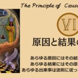 ヘルメスの法則 - 第6法則：原因と結果の原理（The Principle of Cause and Effect）──“因果律の外”に立つと、人生が動き出す【ZPF × キバリオン】
