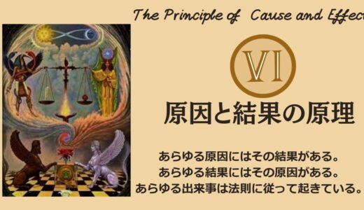 ヘルメスの法則 – 第6法則：原因と結果の原理（The Principle of Cause and Effect）──“因果律の外”に立つと、人生が動き出す【ZPF × キバリオン】