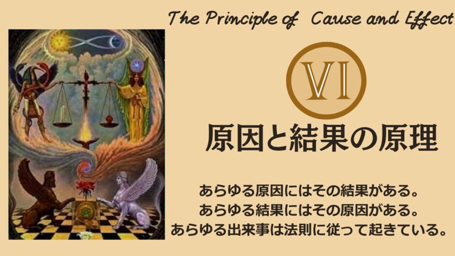ヘルメスの法則 - 第6法則：原因と結果の原理（The Principle of Cause and Effect）──“因果律の外”に立つと、人生が動き出す【ZPF × キバリオン】